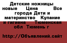 Детские ножницы (новые). › Цена ­ 150 - Все города Дети и материнство » Купание и гигиена   . Тюменская обл.,Тюмень г.